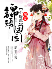 錦繡田園：辣妻不好惹