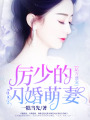 億萬盛寵：厲少的閃婚萌妻