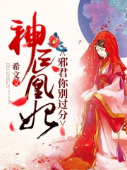 神醫凰妃：邪君，你別過分
