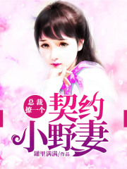 契約小野妻：總裁，撩一個