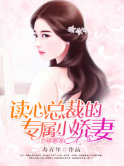 全球蜜寵：讀心總裁的專屬小嬌妻