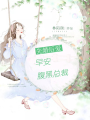 先婚后愛：早安，腹黑總裁