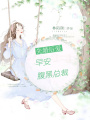 先婚后愛：早安，腹黑總裁
