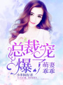 萌妻乖乖，總裁寵爆了