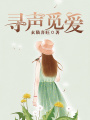 尋聲覓愛