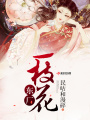 東廠一枝花