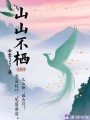 山山不棲