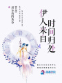 伊人來自時間歸處