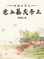 穿越農(nóng)家女惹上暴戾帝王