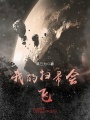 我的掃帚會飛