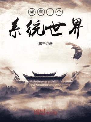 我有一個系統(tǒng)世界