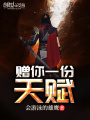 贈(zèng)你一份天賦