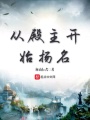 從殿主開始揚名