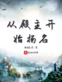 從殿主開始揚(yáng)名