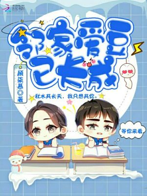 鄰家愛豆已長成