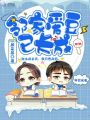 鄰家愛豆已長成