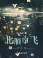 北雁南飛不知歸