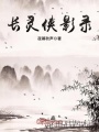 長(zhǎng)靈俠影錄