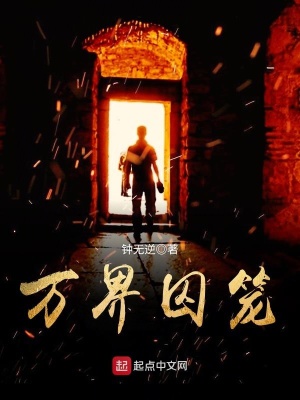 萬界囚籠