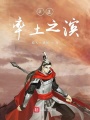 歐皇玩轉率土之濱