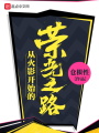從火影開始的榮光之路