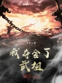 我夺舍了武祖