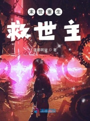 末世重生救世主
