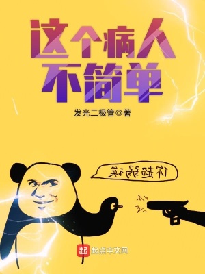 這個病人不簡單