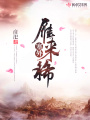 塞外雁來(lái)稀