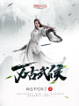 萬(wàn)古武侯