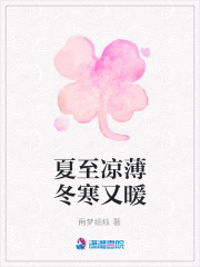 夏至涼薄冬寒又暖