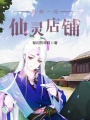我有一間仙靈店鋪
