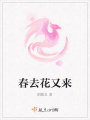 春去花又來