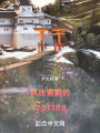 鳳玫索斯的Spring