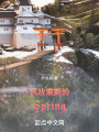 鳳玫索斯的Spring