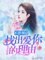 不想刻意找出愛你的理由