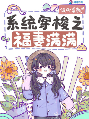 系統穿梭之福妻滿滿