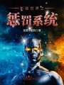 影視世界之懲罰系統