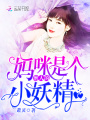 她是個磨人的小妖精