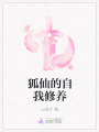 狐仙的自我修養