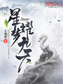 星夢耀九天