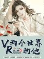 VR兩個(gè)世界的他