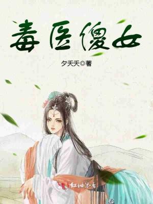 毒醫傻女