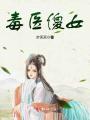 毒醫(yī)傻女