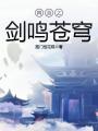 網游之劍鳴蒼穹