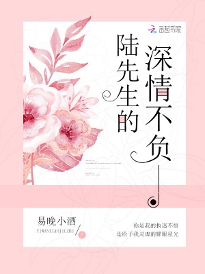 陸先生的深情不負