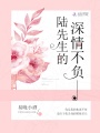 陸先生的深情不負