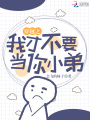 穿越之我才不要當你小弟