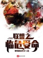聯(lián)盟之臨危受命
