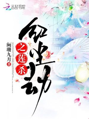紅塵劫之蓮殺